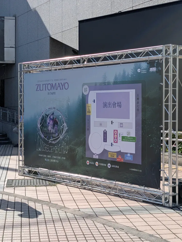 ZUTOMAYO INTENSE II「坐・ZOMBIE CRAB LABO」TAIPEI 參戰實錄