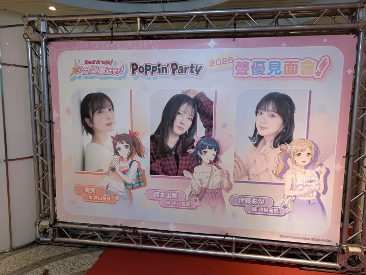2026 Poppin’Party 聲優見面會 第二場 心得